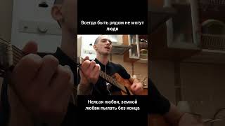 Ищу тебя (Всегда быть рядом не могут люди) #кавер #музыка