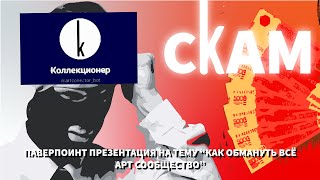 КАК ЗАРАБОТАТЬ НА ХУДОЖНИКАХ быстро и без регистрации | Коллекционер