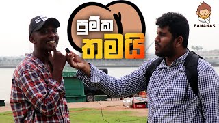 කෙල්ලෙක්ගේ වැඩියෙන්ම ආස මොකටද | Asking random questions from strangers | Thadi on Public !