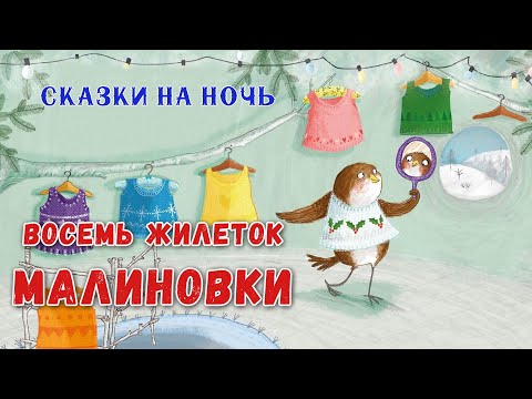 ✨Восемь жилеток малиновки - Сказки на ночь - Аудиосказки для детей