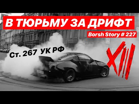 В ТЮРЬМУ ЗА ДРИФТ... Что с ТУНИ и ЧЕМОДАН КЛАН / XIII GANG