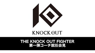 【THE KNOCK OUT FIGHTER】第1弾 コーチ就任会見