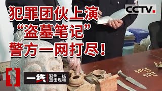 《一线》一网打尽！文物贩子盗掘古墓葬挖出国家一级文物 郸城警方端掉5个犯罪团伙 成功追回300余件珍贵文物 20230417 | CCTV社会与法