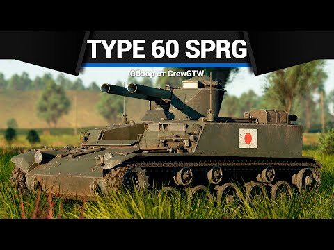 Видео: ДВУХСТВОЛКА ЯПОНИИ Type 60 SPRG в War Thunder