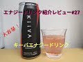 大容量500ml！エナジードリンク紹介レビュー#27 キーバ エナジードリンク