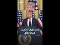 ترمب: إيران تستميت  لإبرام اتفاق