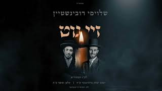 שלוימי רובינשטיין - זיי גוט