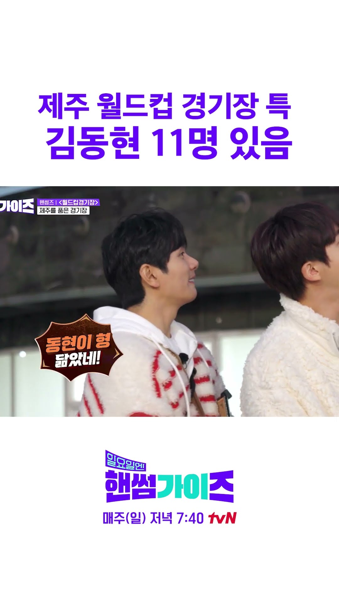 돌하르방 사이에서 김동현 찾기 가능? #일요일엔핸썸가이즈