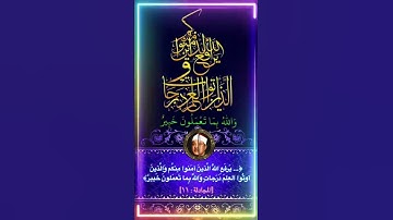 ﴿… يَرفَعِ اللَّهُ الَّذينَ آمَنوا مِنكُم وَالَّذينَ أوتُوا العِلمَ دَرَجاتٍ … الآية﴾[المجادلة : ١١]