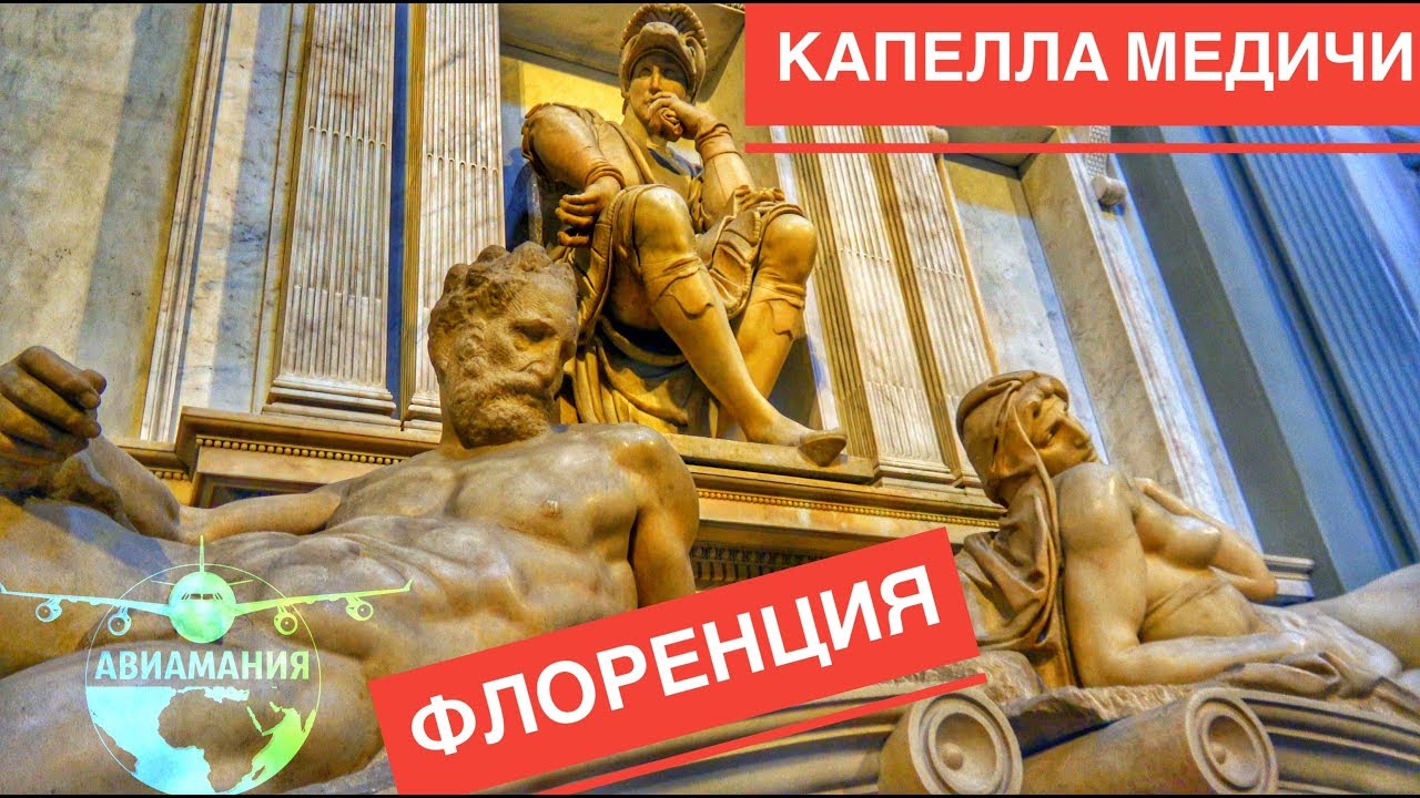 Флоренция Италия Капелла Медичи 