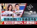 【存股敵8個3】第17集！｜存ETF選配息vs不配息? 不配息ETF飆60%! 配息型最狂是它 大勝0056?｜李兆華、股魚《理財達人秀》2020.10.05