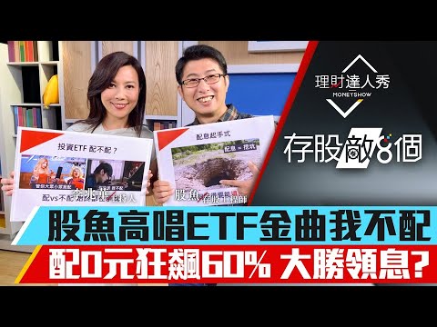 【存股敵8個3】第17集！｜存ETF選配息vs不配息? 不配息ETF飆60%! 配息型最狂是它 大勝0056?｜李兆華、股魚《理財達人秀》2020.10.05