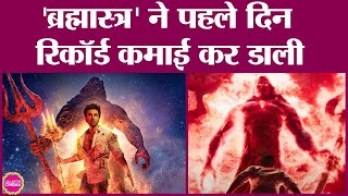 Brahmastra का first day collection देखकर Ranbir Kapoor समेत पूरी इंडस्ट्री को राहत की सांस आएगी