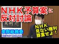 #210322 @adc83 NHK予算案に反対討論 NHK見ない権利尊重せよ! 衆院総務委 #あだチャン #あだち康史 #足立康史