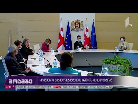 პრემიერის შეხვედრა ჯანდაცვის სფეროს ექსპერტებთან