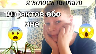 Топ 10 Фактов Обо Мне (3 Из 5 Чистей ) Смотрите До Конца