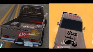 هجوله - تخميس - تطعيس - تثبيت - درفته بكب تويوتا شاص 2021 - اقوى لعبة عربية - android gameplay screenshot 2