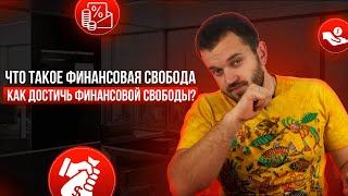 Что такое финансовая СВОБОДА? | Как достичь финансовой независимости?