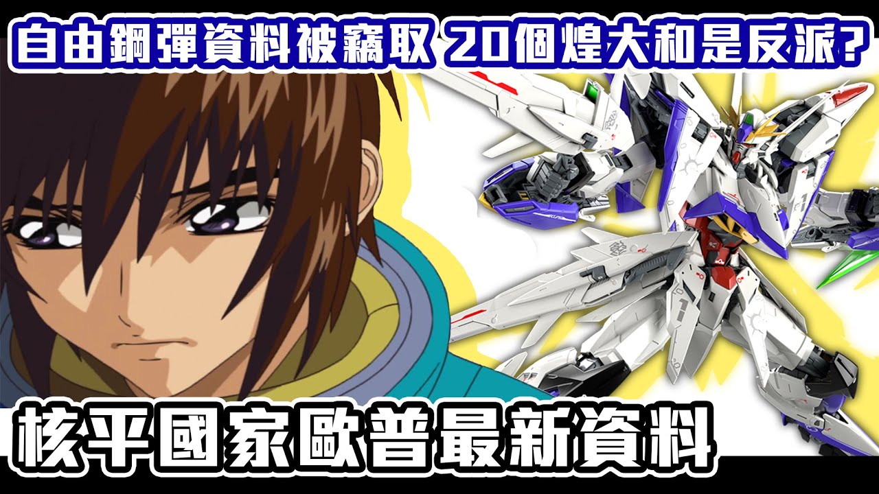 影片 Shinn聊鋼彈 反派原定是個煌大和 真飛鳥上位鋼彈seed外傳及電影版新情報eclipse Destiny 快打電動