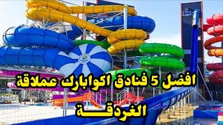 بالاسعار افضل 5 فنادق اكوابارك في الغردقة Best Hotels AquaPark In Harghada