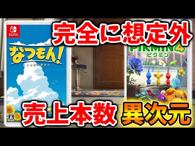 【緊急速報】先ほど最新情報が‼︎なつもんの売上異次元。FF16超えへ。ピクミン4の2周目売上も歴代最高へ【攻略/実況/なつもん！  ２０世紀の夏休み/PV/トレーラー/レビュー/評価/ぼくのなつやすみ