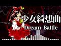 [作業用BGM] 少女綺想曲　～ Dream Battle [東方永夜抄:4面Aボス]