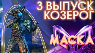 КОЗЕРОГ - ЛИЗАВЕТА | ШОУ «МАСКА» 3 СЕЗОН - 3 ВЫПУСК