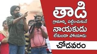 Pawan Kalyan Slams TDP For Ignoring Thadi Village | JanaSena Porata Yatra