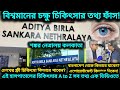 কম খরচে বিশ্বমানের Eye Treatment Aditya Birla Sankara Nethralaya Kolkata |ফ্রী Treatment ডাক্তার বুক