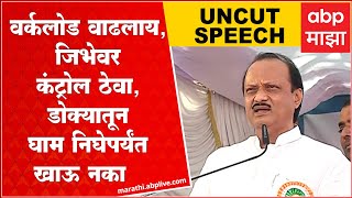 Ajit Pawar full speech Maval Pune: दारु, गुटखा, पान-तंबाखूपासून दूर राहा : अजित पवार