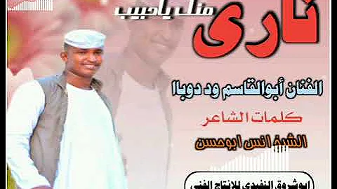 جديد 2022 الفنان أبوالقاسم ود دوباا ناري منك ياحبيب 