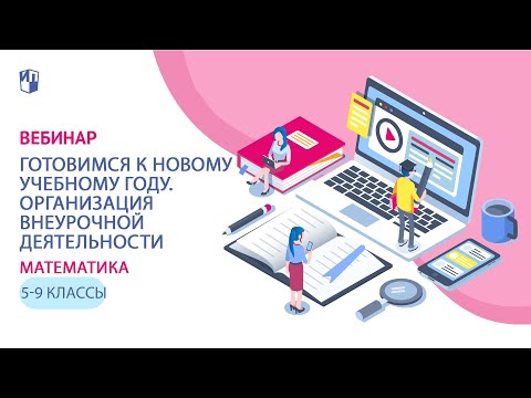 Готовимся к новому учебному году. Организация внеурочной деятельности по математике в 5-6 и 7-9 кл.