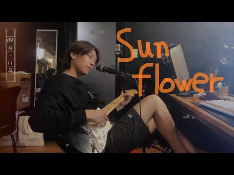 짙은 Zitten 해바라기 Sunflower Cover Yuni Live Ver