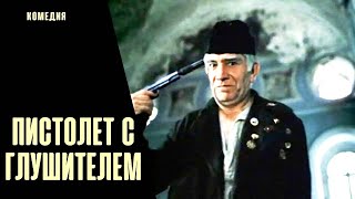 Пистолет с Глушителем (1993) Приключенческая комедия