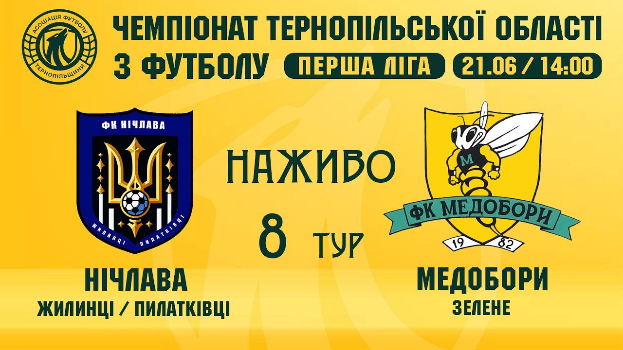 "Нічлава" - "Медобори" / ЧЕМПІОНАТ ТЕРНОПІЛЬЩИНИ З ФУТБОЛУ / ПЕРША ЛІГА