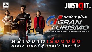 รู้ไว้ก่อนดู GRAN TURISMO: GT แกร่งทะลุไมล์ "เรื่องจริงของเกมเมอร์ สู่ นักแข่งมืออาชีพ" | JUSTดูIT.