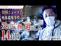 【閲覧注意】父の亡骸と過ごした14日間「死体遺棄の現実」|特殊清掃・遺品整理