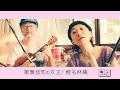 椎名林檎(歌舞伎町の女王)/ kabukityou no jyoou( ringo siina)cover#1 by flexlife