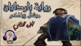 رواية باردليان_ميشال زيفاكو_ الجزء الثاني_الحلقة 2