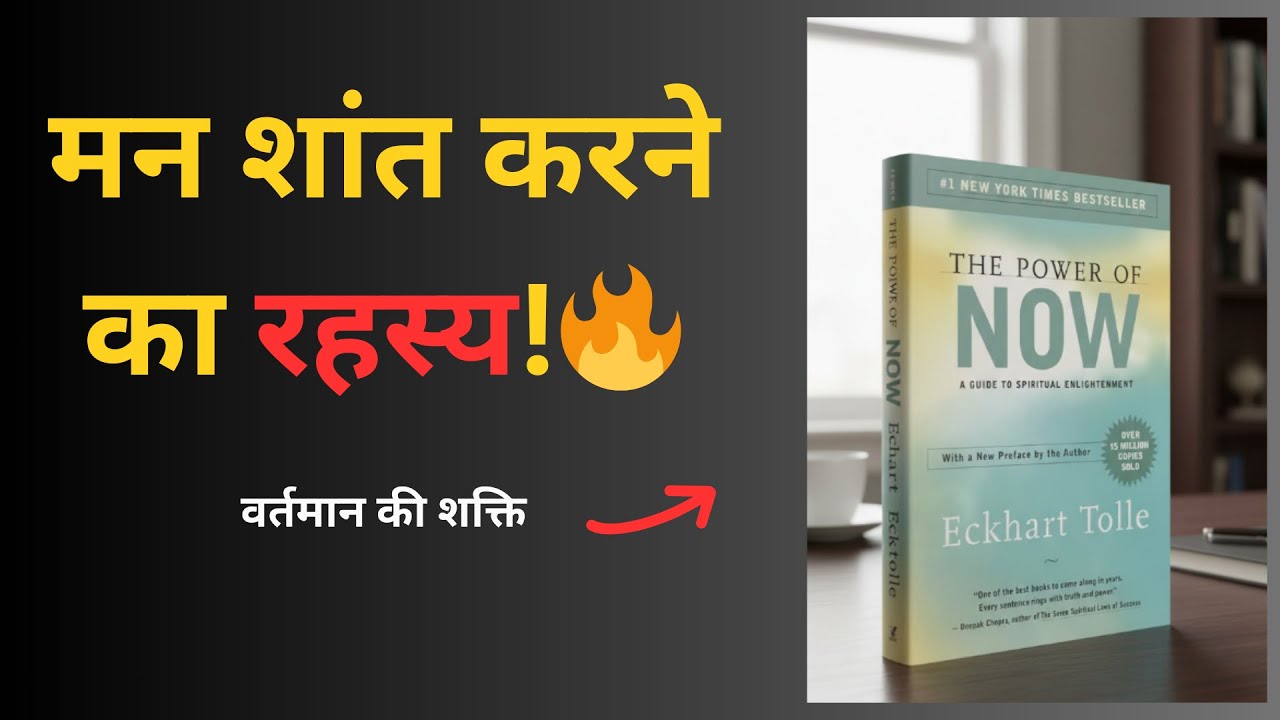 The Power of Now Summary (Audiobook) -Hindi