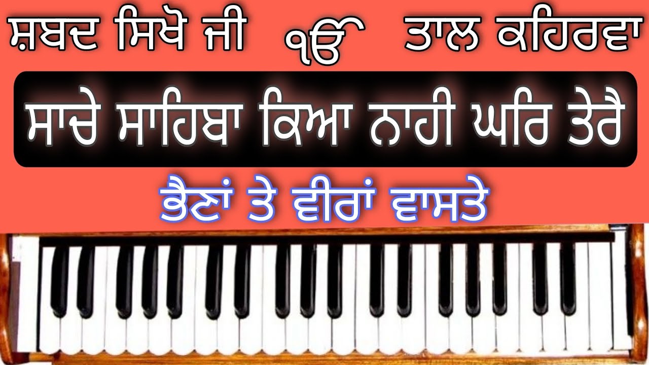 Learn Shabad ( SACHE SAHIBA KIYA NAHI GHAR TERE ) ( Male And Female Scale )