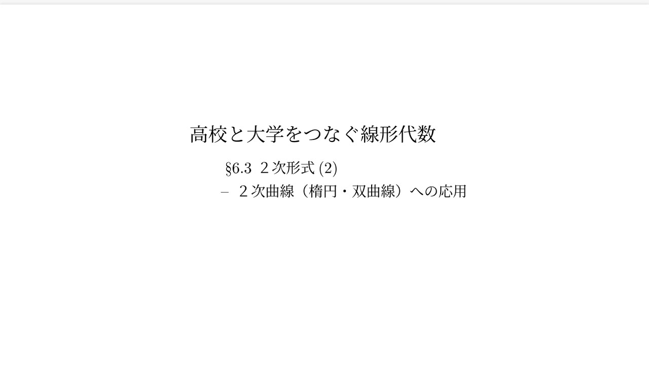 『高校と大学をつなぐ線形代数』6.3 ２次形式（2）：２次曲線（楕円・双曲線）への応用