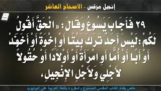 إنجيل مرقس _ الأصحاح العاشر _ مسموع ومقروء باللغة العربية