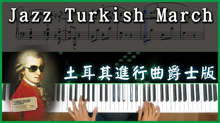 土耳其進行曲-爵士版(Jazz Turkish March) - 天天要聞