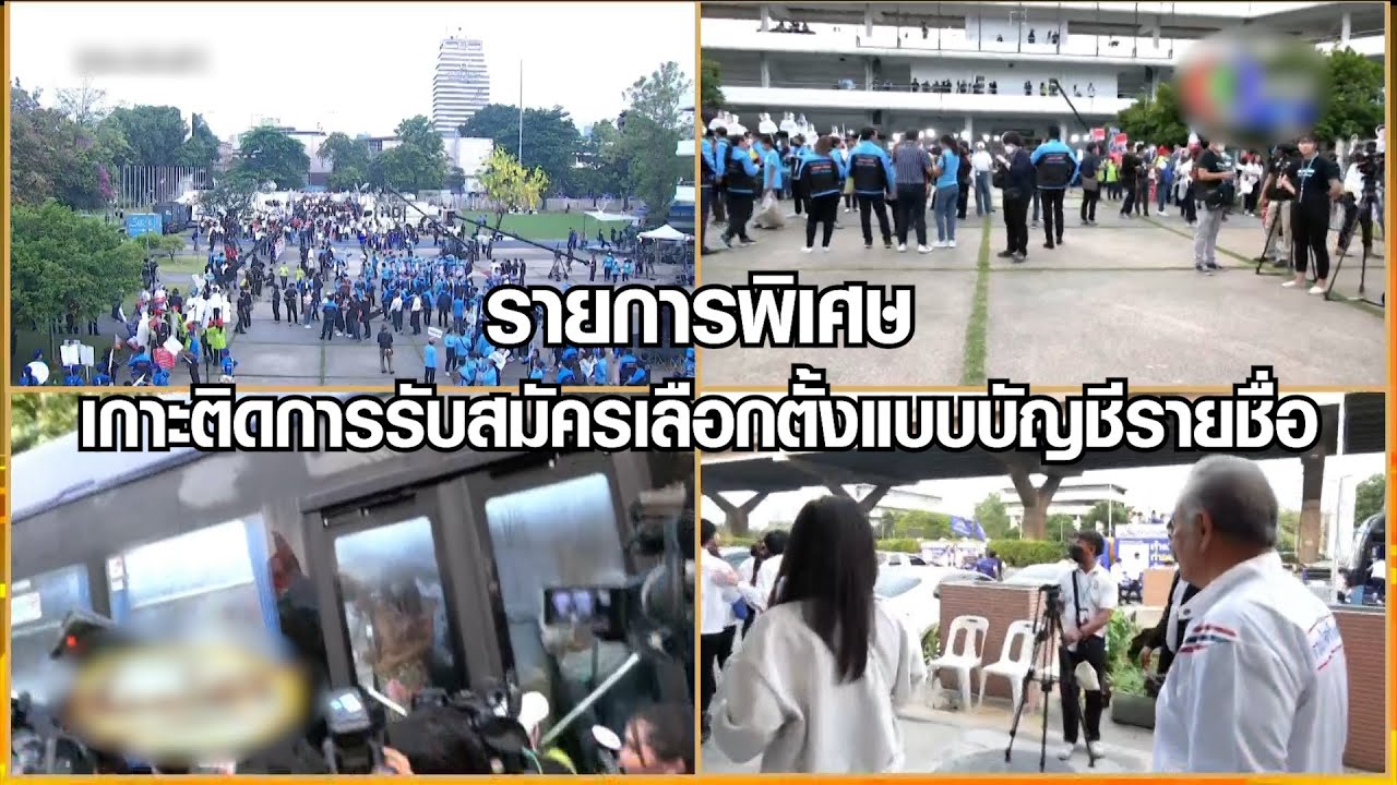 🔴LIVE รายการพิเศษ : เกาะติดการรับสมัครเลือกตั้งแบบบัญชีรายชื่อ