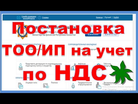 Постановка на учет по НДС ТОО и ИП