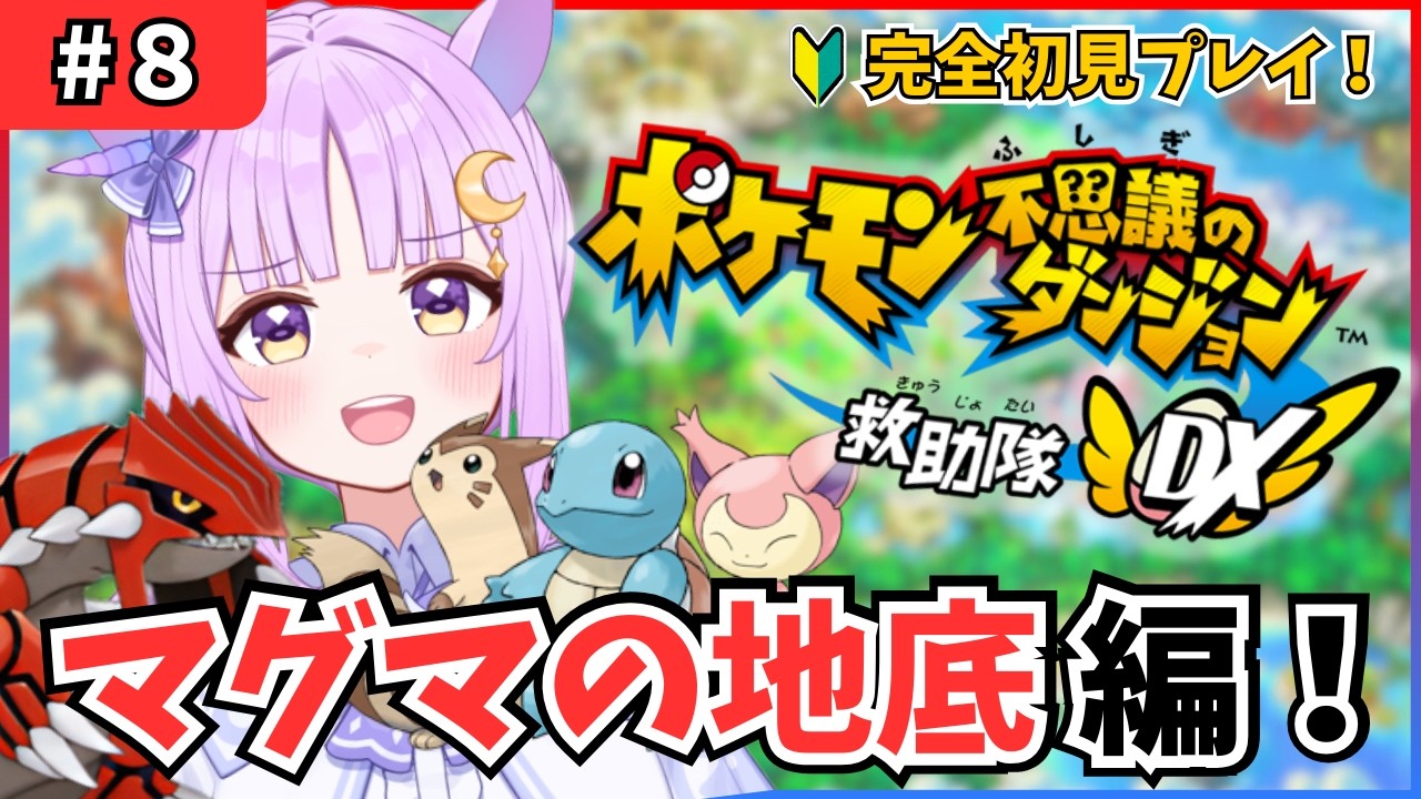 【 ポケダン救助隊DX 】 完全初見！今日でグラードンを倒します！！ #8 【聖月アリア/ #新人Vtuber 】『ポケモン不思議のダンジョン 救助隊DX』