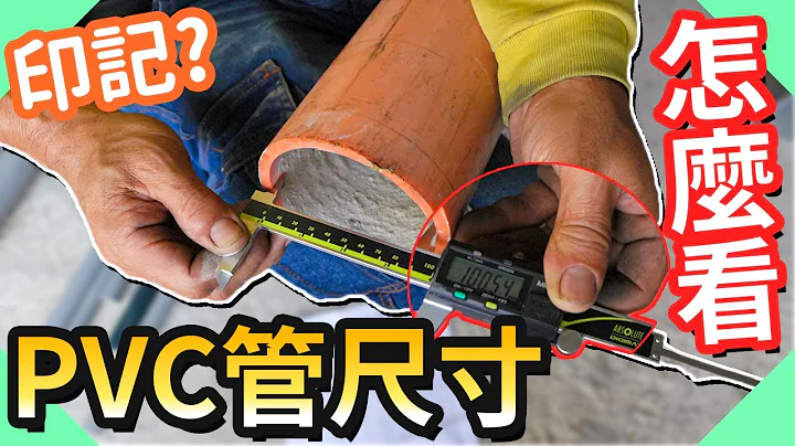 PVC管尺寸大解答!管径到底多宽让你不再搞混｜水管还分这么多种【水电爸爸】 - 天天要闻