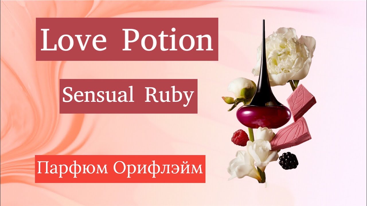 Руби руби лава лава. Лав Поушен Руби. Парфюмерная вода Love Potion sensual Ruby. Лав Поушен Руби Орифлейм. Love Potion sensual Ruby Орифлейм.