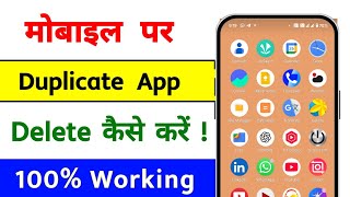 How To Delete Duplicate Apps In Android Phone | Mobile Se Duplicate App Delete Kaise Karen 